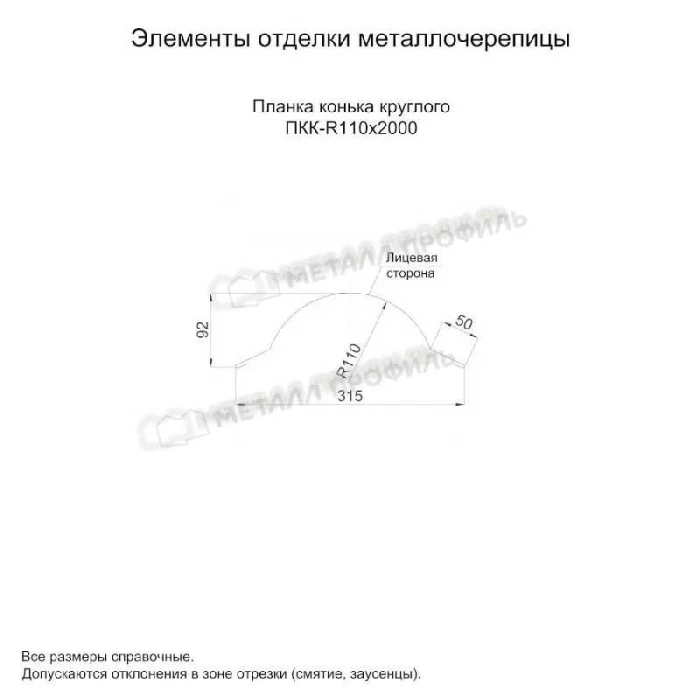 Планка конька круглого R110х2000 (PURMAN-20-Tourmalin-0.5)